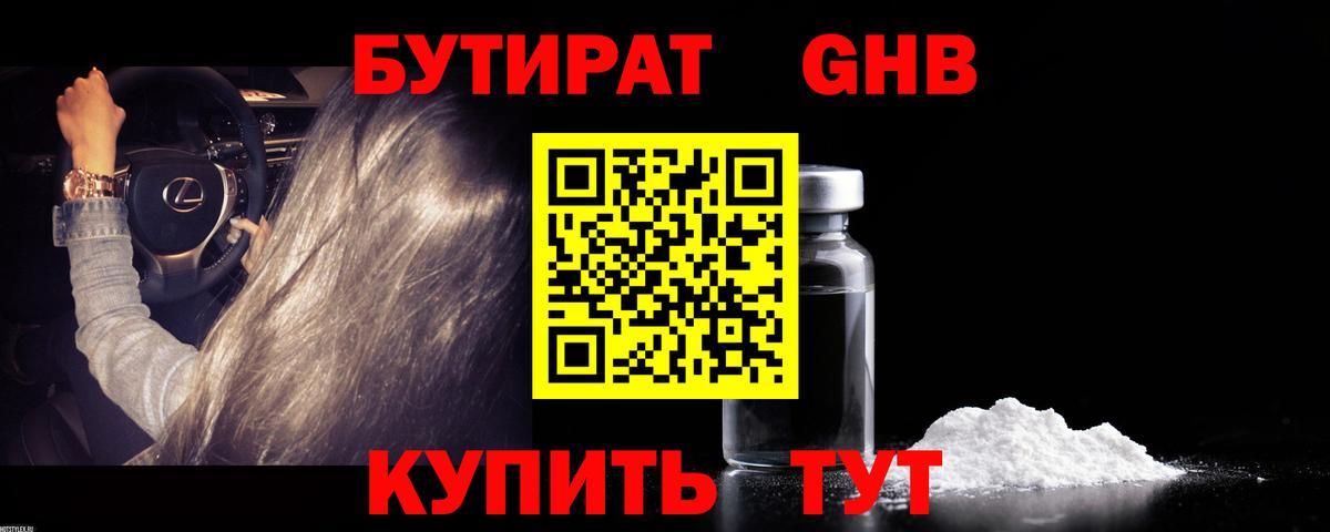 Бутират Butirat Шадринск