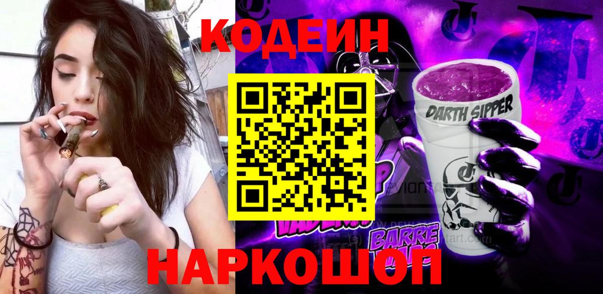 Кодеин Purple Drank  Кодеиновый сироп Lean напиток Lean (лин)  Вход с VPN  Шадринск 